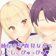 友達の写真をシェアして妄想オナニーを助け合う美しい姉弟の絆な話