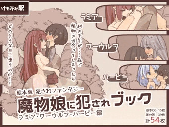 魔物娘に犯されブック～ラミア・ワーウルフ・ハーピー編～