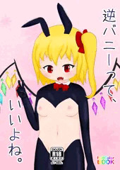 「逆バニーって、いいよね。」サンプル