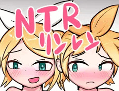 NTR鏡音リンレンえっち絵
