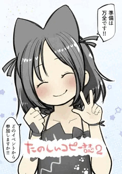 9/25　サンクリ新刊　たのしいコピー誌２