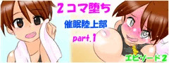 2コマ堕ち催眠陸上部ep2 part1