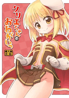 クリエちゃんのおねがいっ