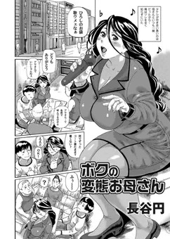 商業誌宣伝「ボクの変態お母さん」