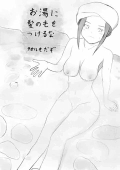 おんせんにはいるときは