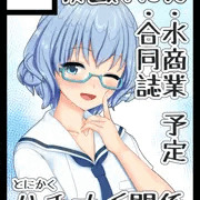 コミケ99に参加申し込みをしました。