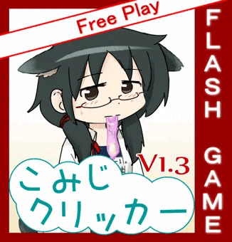 こみじクリッカーV1.3.2