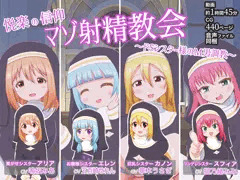 マゾ射精教会