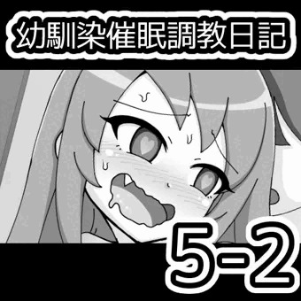 幼馴染催眠調教日記5-2