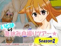 いとはの夏休み自撮りツアー season2