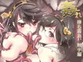 姦これ～榛名霧島、触手編～