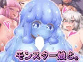 [CG集]モンスター娘と。