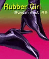 進捗：RubberGirl
