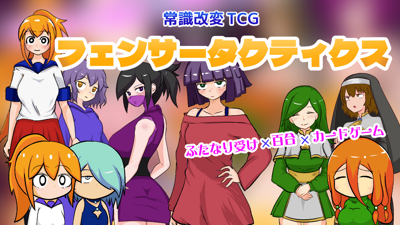 改変TCGフェンサータクティクス