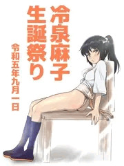冷泉麻子さん生誕祭り2023