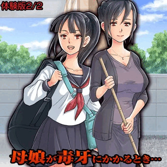 母娘が毒牙にかかるとき…【体験版2/2】