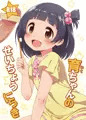 育ちゃんのせいちょうにっきサンプル