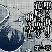 【漫画】堕ちた海神の花嫁は聖なる卵を孕む　第一幕
