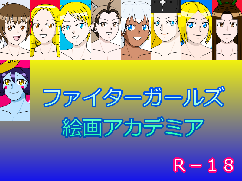 ファイターガールズ絵画アカデミア
