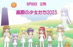 今年の『8月8日：立秋　高原の少女たち2023』（残暑見舞い）