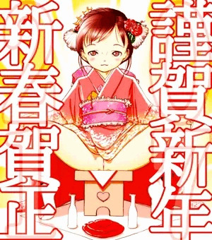謹賀新年。