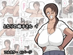 【新作】となりの峰子さん　１