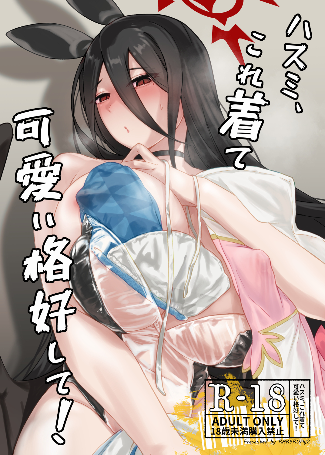 ハスミ、これ着て 可愛い格好して!