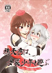 第15回東方紅楼夢新刊「鴉天狗は、女装少年と遊ぶ」サンプル
