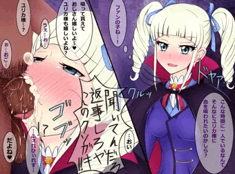 ユリカ様ファンサービス失敗
