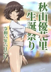 秋山優花里生誕祭り2024