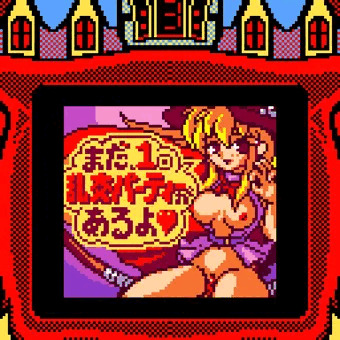 肉魔女カーニバル