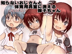 知らないおじさんと体育用具室に消える弾子ちゃん