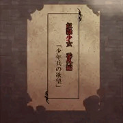 奴隷少女　番外編