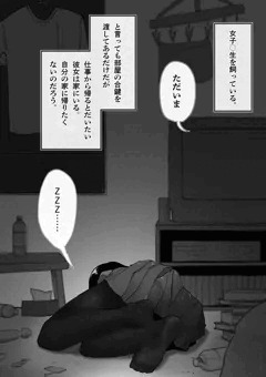 女子◯生を飼っている。