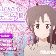 はじめてのオナニー投稿