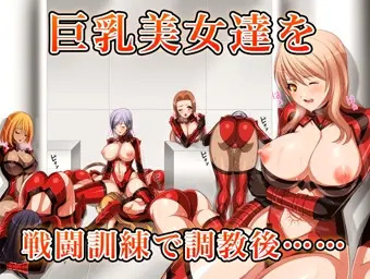 【某バナー風】調教！オルター部隊！
