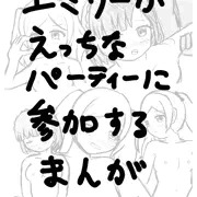 エミリーがえっちなパーティーに参加するほん