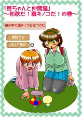 苺ちゃんと仲間達～初秋だ！毒キノコだ！の巻～