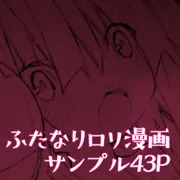 ふたなりロリがサキュバスに筆おろししてもらう漫画　サンプル43P