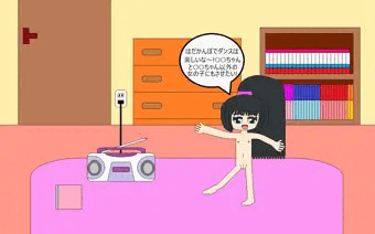 お部屋ではだかんぼダンス