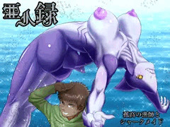 亜人録　～孤高の漁師とシャークメイド～
