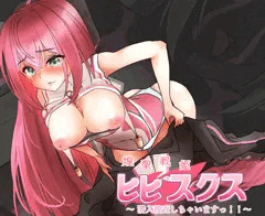【予告中】煌聖戦姫ヒビスクス～潜入調査しちゃいますっ！！！～