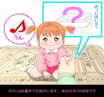 ボクの妹がオフロ好きな理由