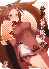 C94「紗夢チン敗け本」