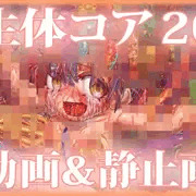 「生体コア 20」DLsiteで販売開始しました！