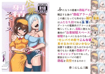 【新作】公衆射精スペース