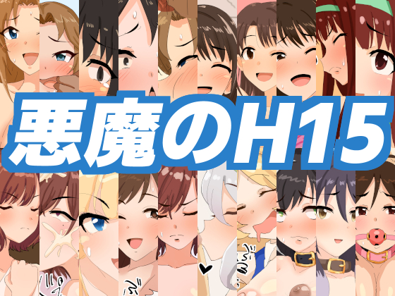 悪魔のH15
