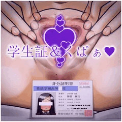 学生証＆くぱぁ♥