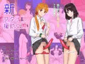 新フタナリ援助交際