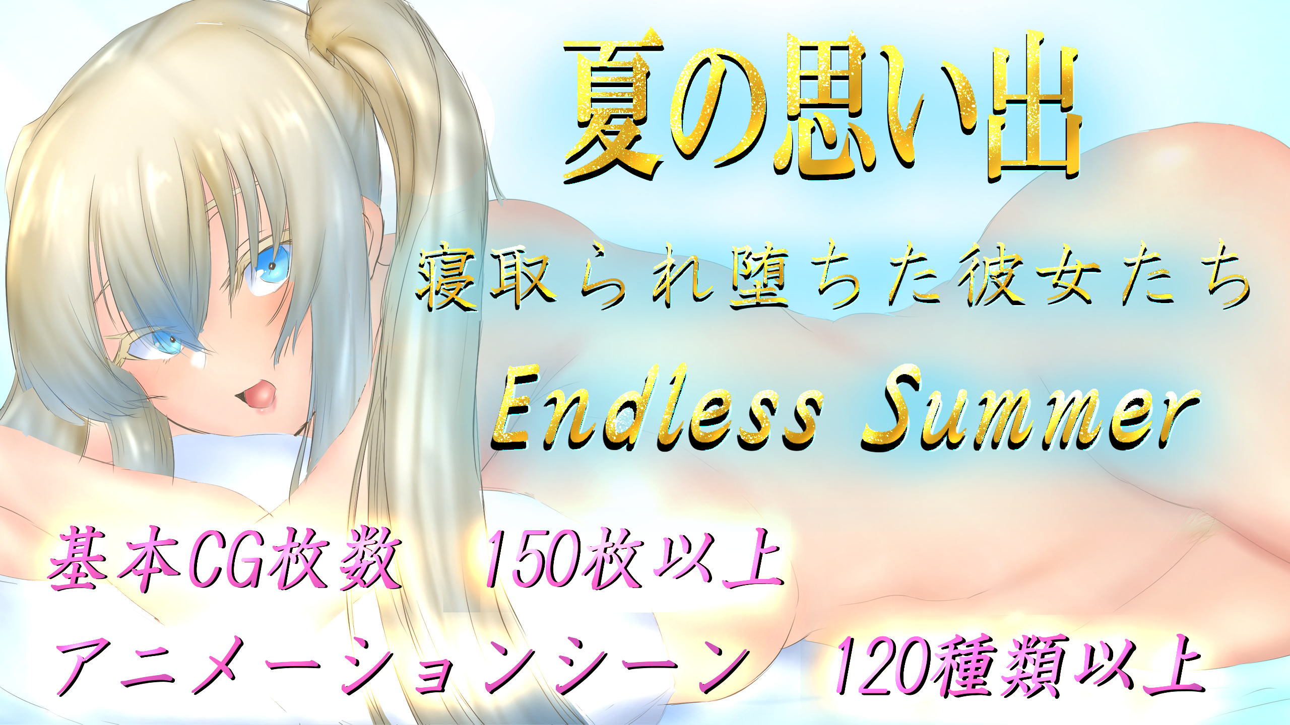 夏の思い出~寝取られ堕ちた彼女達~ Endless Summer